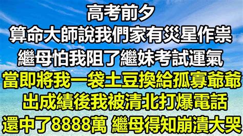 高考前算命大師說今年我們家會出一個狀元|高考前算命大師說我家有災福兩星，福是狀元能旺全家，災星會擋。